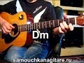 Севара - Там нет меня Тональность ( Dm ) Как играть на гитаре песню 
