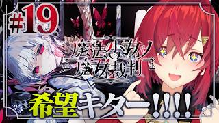 【魔法少女ノ魔女裁判】ついに希望入荷！入荷！！入荷～！！！！※ネタバレあり【にじさんじ/アンジュ・カトリーナ】