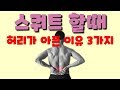 스쿼트 할때 허리가 아파요
