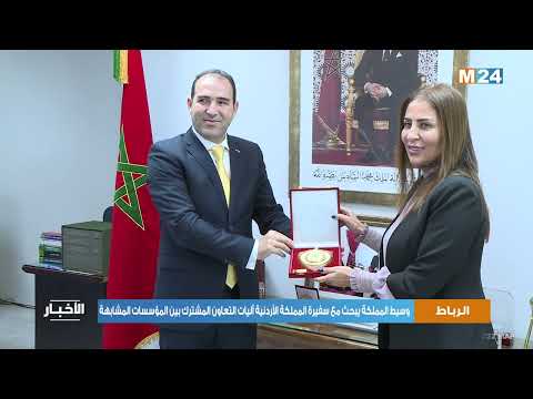 الرباط.. وسيط المملكة يبحث مع سفيرة المملكة الأردنية آليات التعاون المشترك بين المؤسسات المشابهة