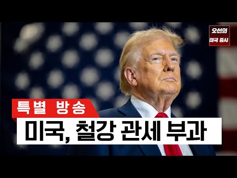 🔴트럼프, 철강 관세 25% 부과