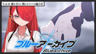 【ブルーアーカイブ】Vol.6 過ぎ去りし刻のオラトリオ編 第3章【 レイン・パターソン/にじさんじ 】