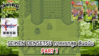 [LIVE] เล่นฉลองครบรอบ 35 ปี เกม SEIKEN DENSETSU ภาคแรกสุด ต้นฉบับ PART 1  l เล่นเกมตามใจฉัน