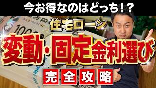【完全攻略】後悔しない住宅ローン金利の選び方｜変動VS固定【2025年最新版】家づくり/新築