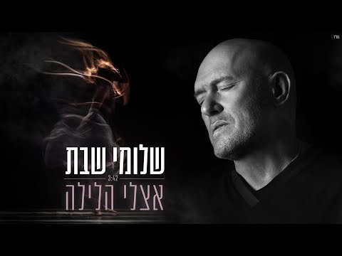 Video thumbnail for Etzli Halayla - אצלי הלילה