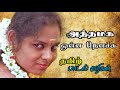 அத்தமக ஒன்ன நெனச்சு தமிழ் பாடல் வரிக�