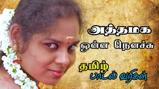 Download lagu அத்தமக  ஒன்ன நெனச்சு | தமிழ் பாடல் வரிகள் | Athamaga Unna Nenachu | Tamil Lyrics |Joy Musical Studio mp3