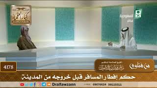 [4178] حكم إفطار المسافر قبل خروجه من المدينة - صالح الفوزان