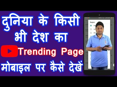 How To See Youtube Trending Worldwide | दुनिया के किसी भी देश का Youtube ट्रेंडिंग पेज देखें