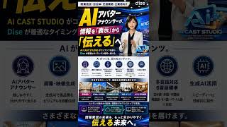 AIアバターアナウンサーが、情報を「表示」から「伝える」へ。#AIアバター #AIAvatar #生成AI #dise  #デジタルサイネージ #DigitalSignage #CMS