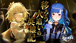 【 崩壊：スターレイル 】弊パロスはまだバカンス日和「移ろう火追いの英雄記」～滞在２日目～【 にじさんじ / 西園チグサ 】