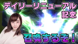 【サマナ】デイリーリニューアル記念に召喚しちゃうぞー！！！