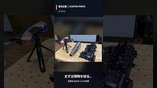 3Dスキャンと3DCADでカスタムパーツ作り