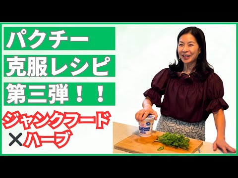 医療ビジネス薬科学科 【ジャンクフード×ハーブ】パクチー克服レシピ第三弾
