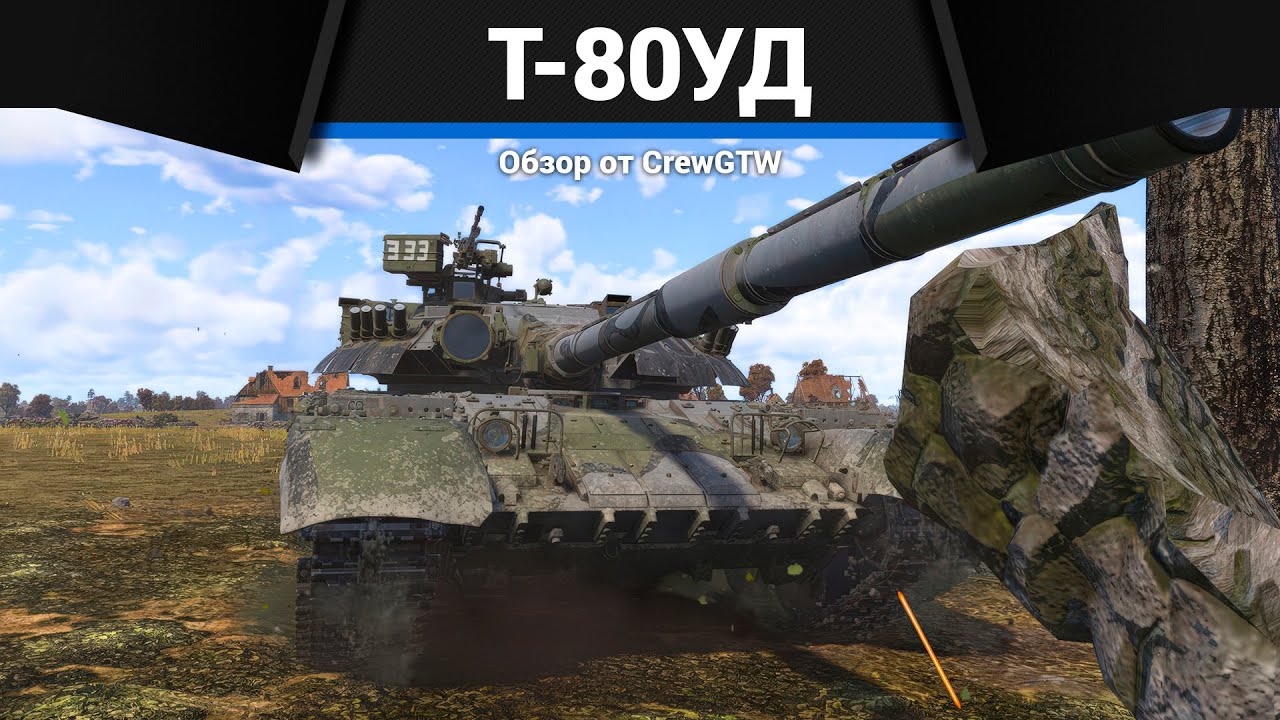 КРЕПКИЙ ЛОБ Т-80УД в War Thunder