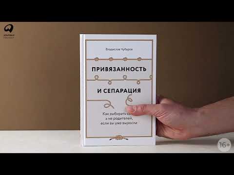 Миниатюра изображения товара Нехудожественная книга Альпина Привязанность и сепарация / 9785961448399 (Чубаров В.)