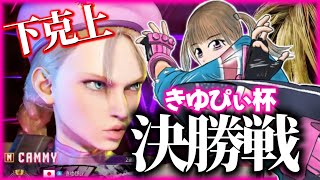 【スト6】ゴールドキャミィがダイヤJPに下克上！！！舐めプに負けない決勝戦