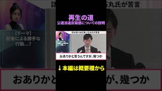 記者会見でグダる理由とは #日本 #政治 #石丸伸二 #shorts #選挙 #再生の道 #新党