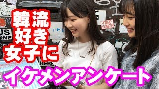 新大久保の女の子にイケメンアンケート2019