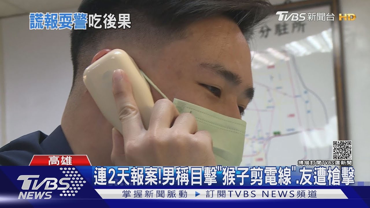 謊報「猴子」剪電線、朋友遭槍擊　男惡作劇報警法官判罰