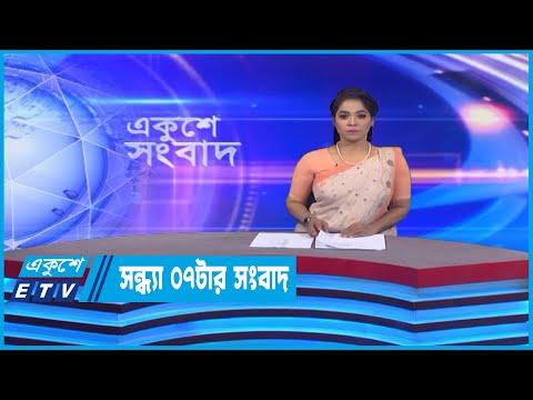 07 PM News || সন্ধ্যা ০৭টার সংবাদ || 13 November 2022 | ETV News