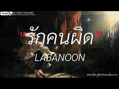 รักคนผิด - LABANOON | เท่าเดิม,เชือกวิเศษ,เส้นบางๆ [เนื้อเพลง]