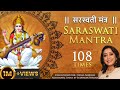 सरस्वती मंत्र - Powerful Saraswati Mantra 108 Times