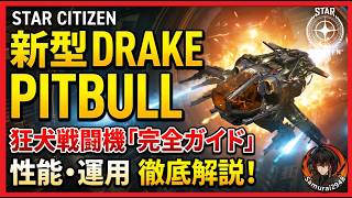【Star Citizen】宇宙の狂犬！！Drakeの新型宇宙船「Pitbull」完全ガイド｜狂犬新小型戦闘機の全貌・性能・運用法を徹底解説！スターシチズン　火力　小型機