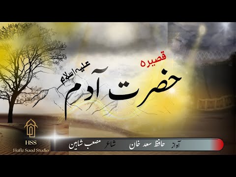 Qasidah Takhleeq E Adam - حافظ سعد خان Hammad Hameed 2025 Hafiz Saad Studio