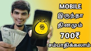 Mobile இருந்தா Daily 700ரூ சம்பாதிக்கலாம் | Earn Online Without Investment | Cyber Tamizha