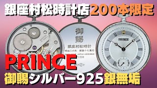 PRINCE銀無垢懐中時計【手巻き】