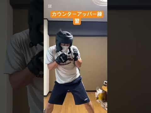 カウンターアッパーイメージ練習！#ボクシング #格闘技 #格闘技初心者 #シャドーボクシング