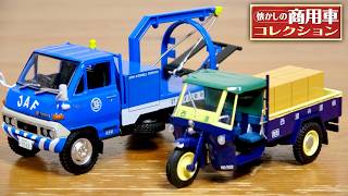 昔のJAFと西濃運輸はこんな車！懐かしの商用車コレクション Vol.138 & 139 トヨタ ダイナ U10系 JAFレッカー車仕様・三菱 みずしま TM5F 西濃運輸仕様
