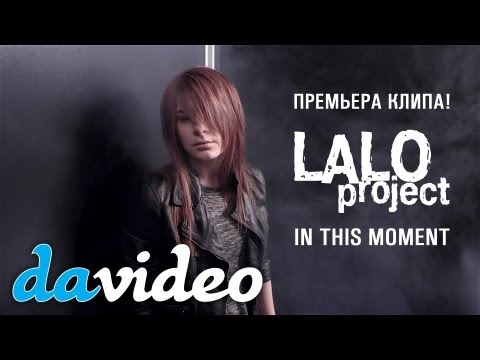 Премьера клипа! Lalo project "In this moment"