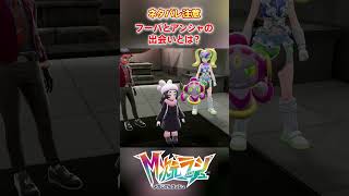 【M次元ラッシュ】フーパとアンシャの出会いとは？　#shorts #ポケモン #ポケモンza  #pokemon #M次元ラッシュ