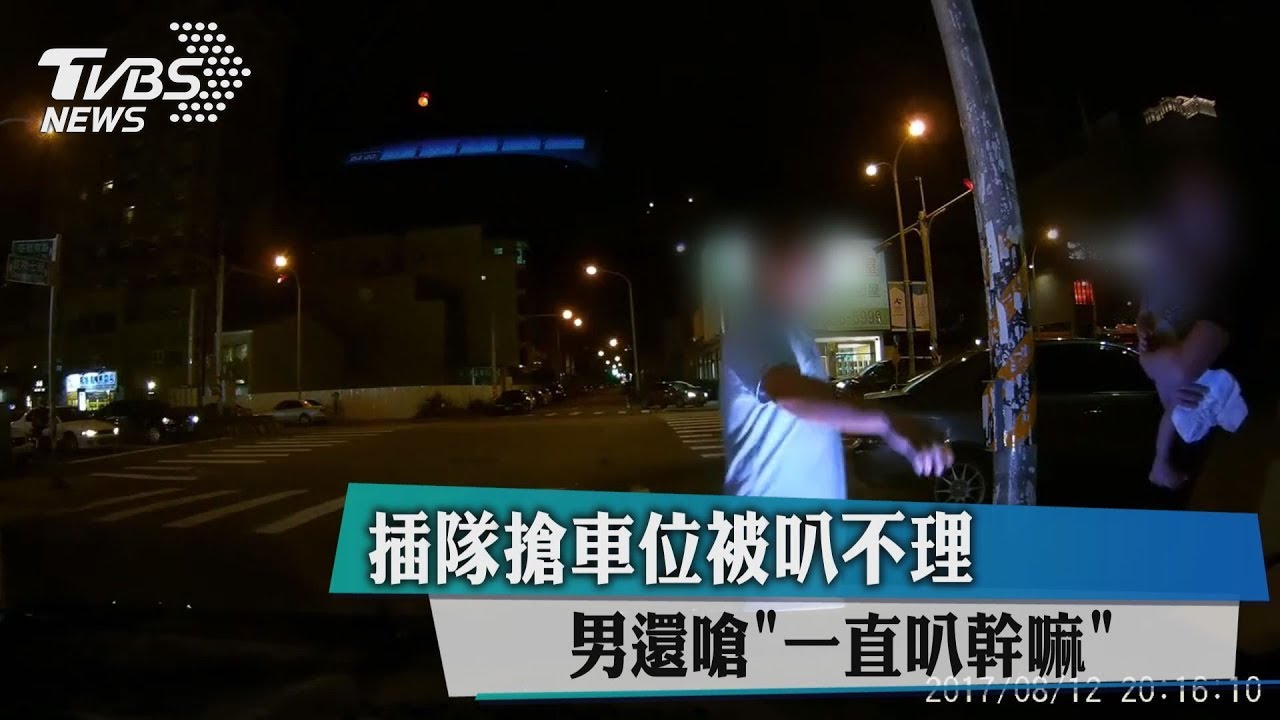 插隊搶車位被叭不理 男還嗆「一直叭幹嘛」