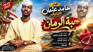 جديد 2027 الفنان حامد عثمان التايقر حبة الرمال