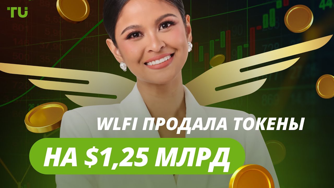 Трамп и SEC, рост Coinbase, миллиардный WLFI: Криптоновости за 14.02