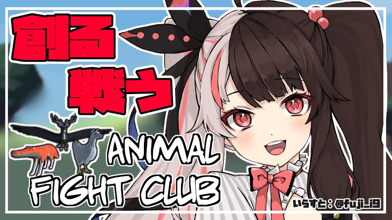 【Animal Fight Club】　私は創ります　【夜見れな/にじさんじ】