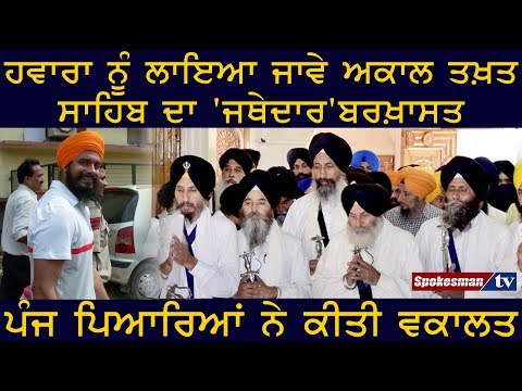 ਹਵਾਰਾ ਨੂੰ ਲਾਇਆ ਜਾਵੇ ਅਕਾਲ ਤਖ਼ਤ ਸਾਹਿਬ ਦਾ 'ਜਥੇਦਾਰ'
