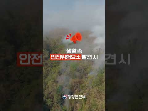 [3.1.~5.31.봄철 재난안전 집중신고기간] 여러분의 작은 관심이 모두의 봄을 지켜줍니다⚠️