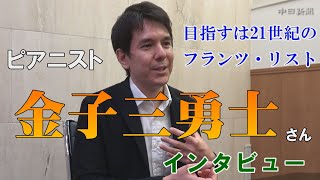 Download lagu 21世紀のフランツ・リストに ピアニスト金子三勇士さんインタビュー mp3 Download lagu 21世紀のフランツ・リストに ピアニスト金子三勇士さんインタビュー mp3