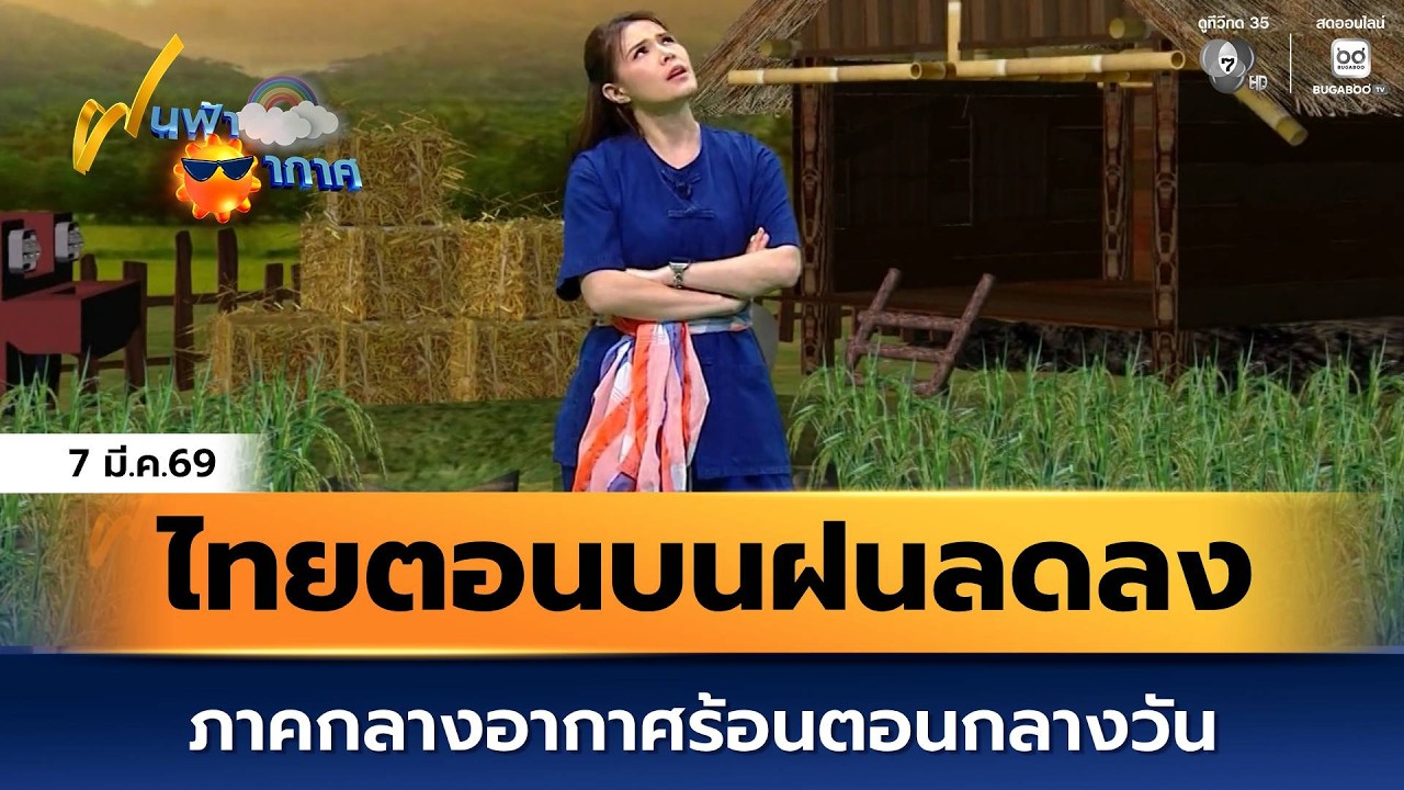 ฝนฟ้าอากาศ 7 มี.ค.69 | ไทยตอนบนฝนลดลง ภาคกลางอากาศร้อน