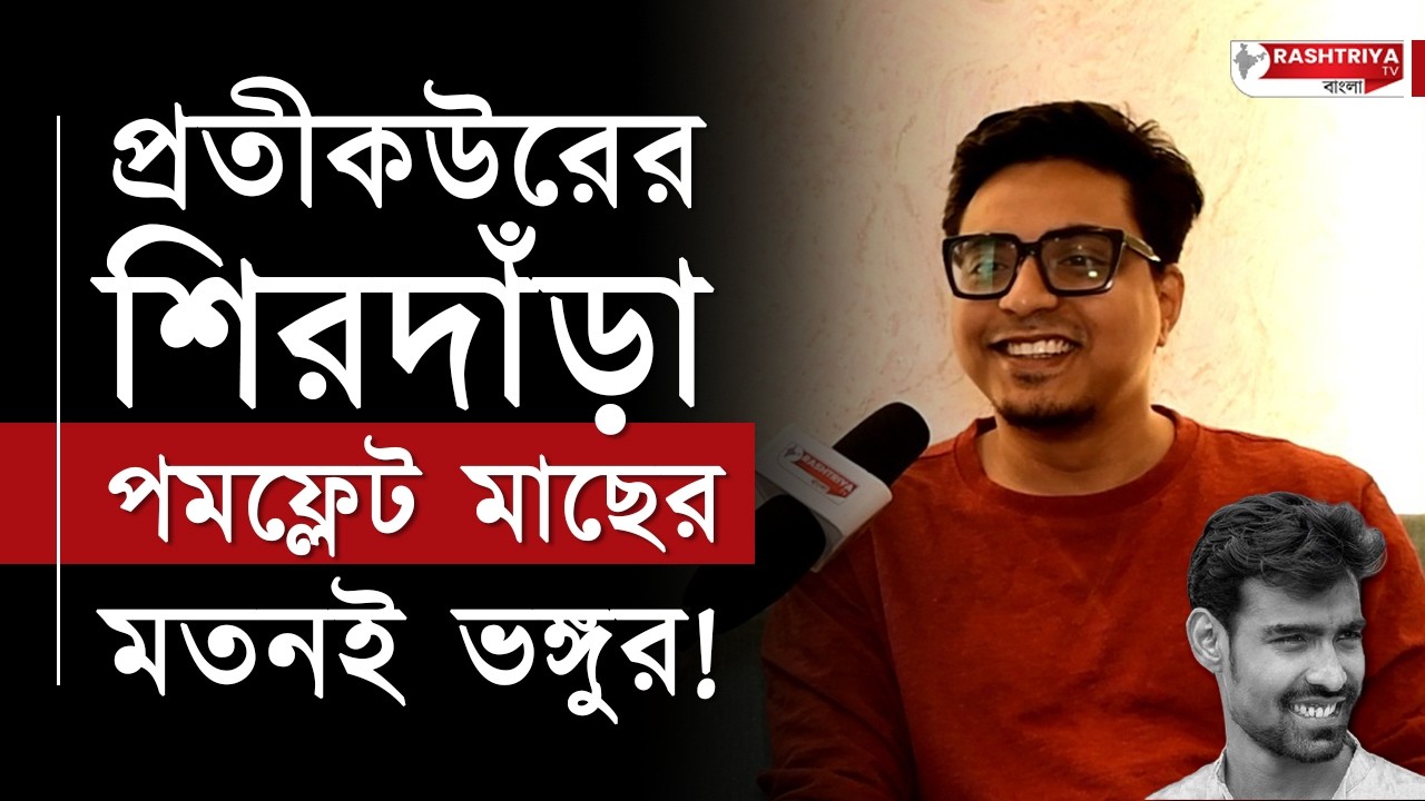 প্রতীক উরের শিরদাঁড়া পমফ্রেট মাছের মতনই নরম , সহজেই বিক্রি হয় | বিস্ফোরক অনুভব মাইতি | Exclusive