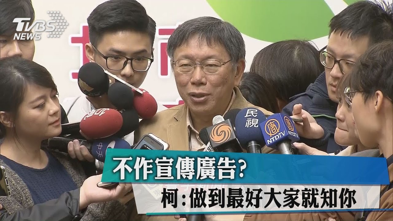 不作宣傳廣告？　柯：做到最好大家就知你
