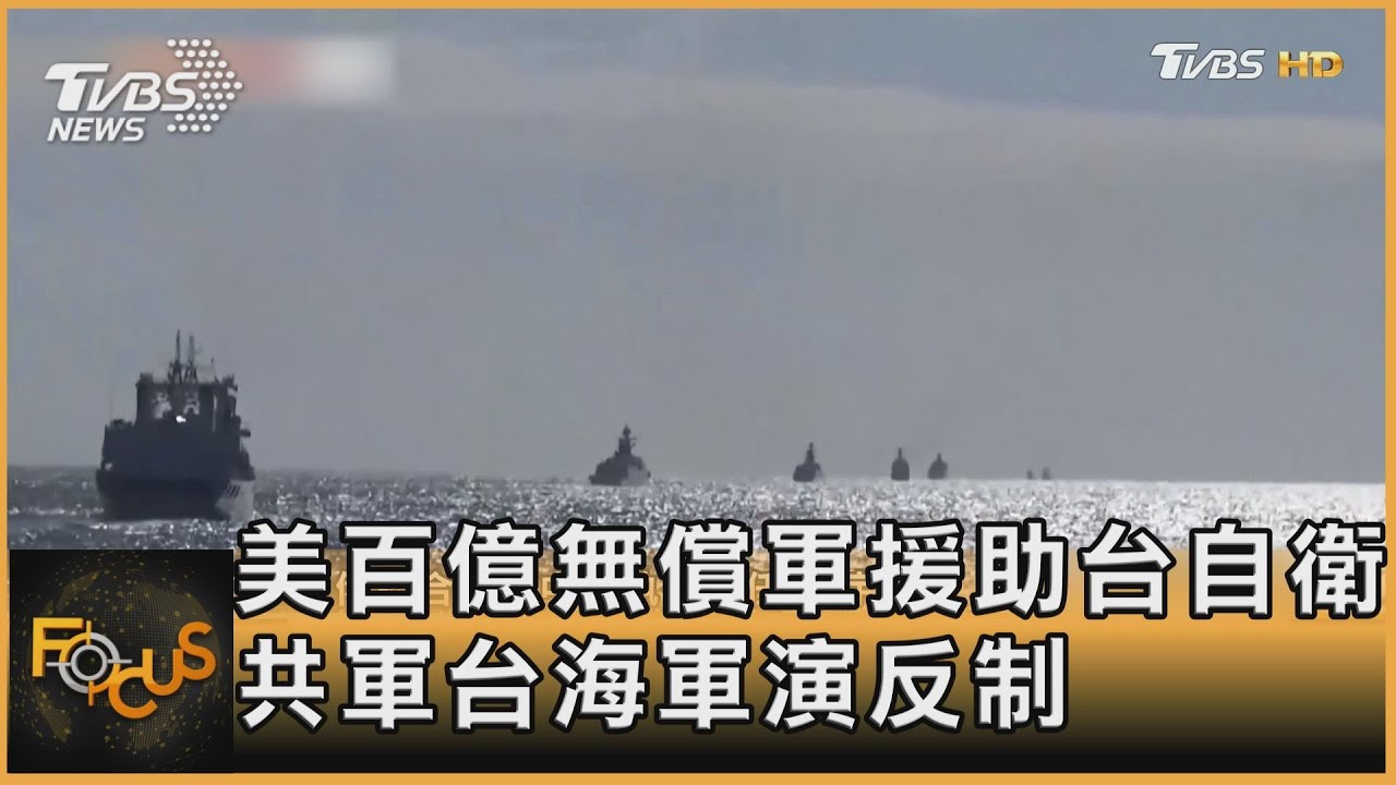 美百億「無償軍援」助台自衛 共軍台海軍演反制