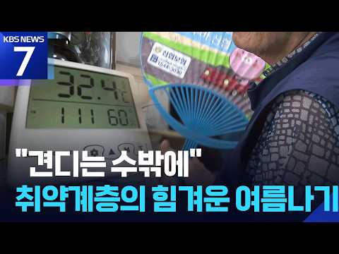 “견디는 수밖에”…폭염 취약계층의 힘겨운 여름나기 / KBS 2026.07.14.