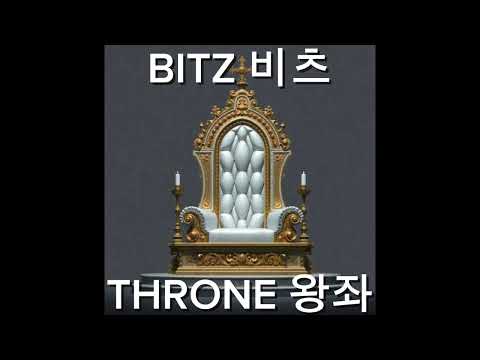 BITZ 비츠 - THRONE 왕좌