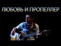 83Crutch - КОРОЛЬ И ШУТ Любовь И Пропеллер (Acoustic Cover ...