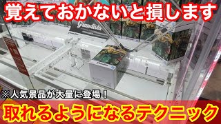 【クレーンゲーム】2026年も人気のフィギュアが大量投入！難しい箱も取れるようになる覚えておきたいテクニック！店員は教えてくれないフィギュアの取り方！あそVIVA阪急茨木店で新景品を攻略するコツ